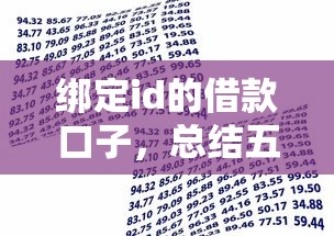 绑定id的借款口子，总结五个贷款平台代理