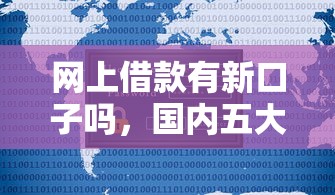 网上借款有新口子吗，国内五大征信不好,现在正规平台好下款
