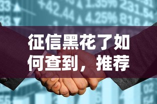 征信黑花了如何查到，推荐五个网贷平台可靠