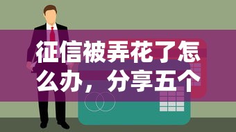征信被弄花了怎么办，分享五个像花薪一样能借30天的口子