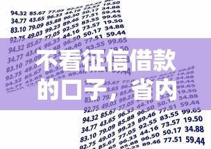 不看征信借款的口子，省内五个最快下款的贷款平台