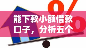 能下款小额借款口子，分析五个收担保费就能下款的口子