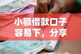 小额借款口子容易下，分享五个大学生贷款的平台