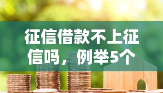 征信借款不上征信吗，例举5个花户和黑户也能放款的平台