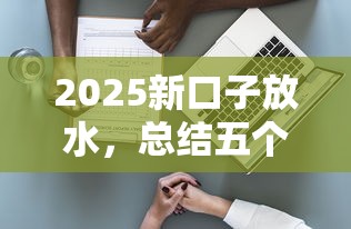 2025新口子放水，总结五个利息低的正规贷款平台