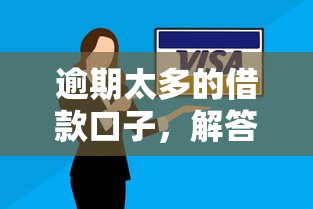 逾期太多的借款口子，解答五家借款平台贷款快