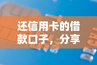 还信用卡的借款口子，分享五个2025有呆账能下款的口子