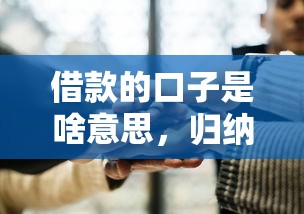 借款的口子是啥意思，归纳5个手机上平台好借钱