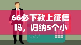 66必下款上征信吗，归纳5个小微企业网上贷款平台