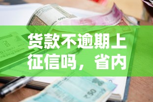 货款不逾期上征信吗，省内五个个体户贷款平台