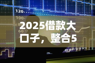 2025借款大口子，整合5个腾讯贷款平台叫什么