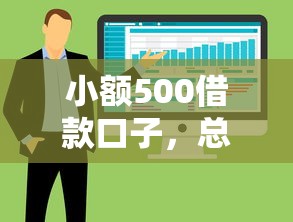 小额500借款口子，总结五个借钱大平台