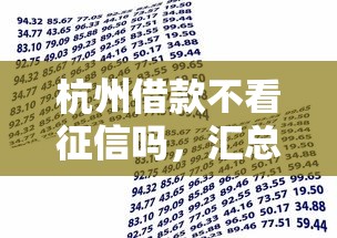 杭州借款不看征信吗，汇总五个捷信旗下的贷款平台