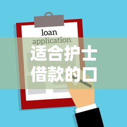 适合护士借款的口子，汇总五个凭信用分不看征信的贷款平台
