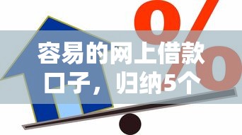 容易的网上借款口子，归纳5个学生分期贷款平台