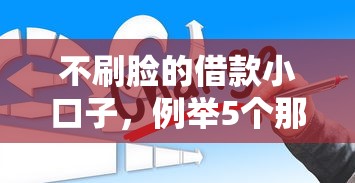 不刷脸的借款小口子，例举5个那些平台可以借钱