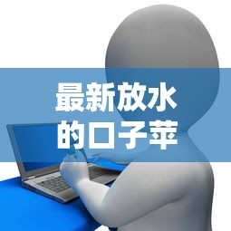 最新放水的口子苹果，梳理5个非中介贷款平台