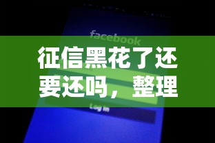 征信黑花了还要还吗，整理五个小贷款平台