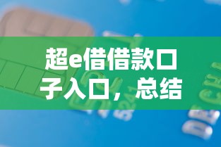 超e借借款口子入口，总结五个贷款快的平台