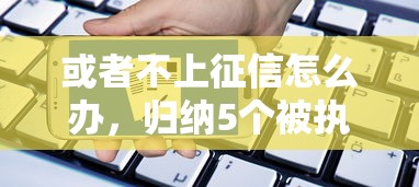 或者不上征信怎么办，归纳5个被执行人黑户可以申请网贷的平台