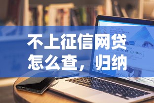 不上征信网贷怎么查，归纳5个比较好的小额贷款平台