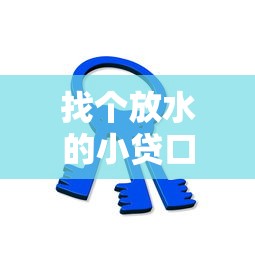 找个放水的小贷口子，五大网贷平台借钱容易又安全