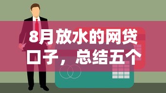 8月放水的网贷口子，总结五个征信呆账黑户贷款平台