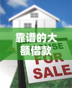 靠谱的大额借款口子，推荐五个好过的贷款平台