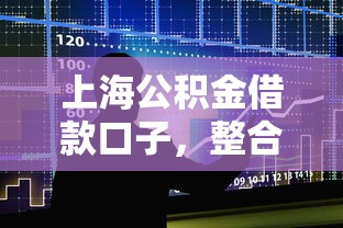上海公积金借款口子，整合5个17岁借钱平台