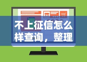 不上征信怎么样查询，整理五个良心贷款平台