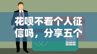 花呗不看个人征信吗，分享五个最容易下款的贷款平台