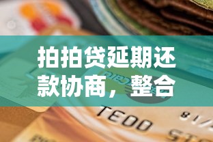 拍拍贷延期还款协商，整合5个贷款平台比较靠谱