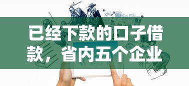 已经下款的口子借款，省内五个企业网贷平台
