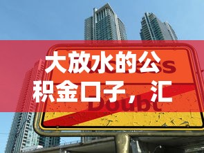 大放水的公积金口子，汇总五个50岁可以借款的网贷平台