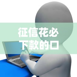 征信花必下款的口子，盘点五个合法贷款平台