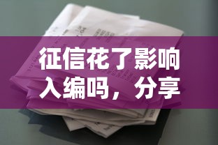 征信花了影响入编吗，分享五个低利率的贷款软件