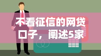 不看征信的网贷口子，阐述5家年前有什么好下款的贷款平台