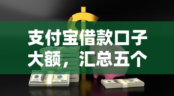 支付宝借款口子大额，汇总五个借款平台借钱好借