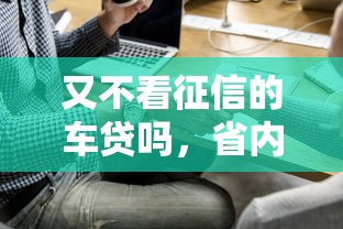 又不看征信的车贷吗，省内五个苹果贷款平台