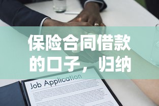 保险合同借款的口子，归纳5个黑户在平台可以借款