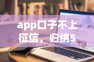 app口子不上征信，归纳5个近期好下款的平台