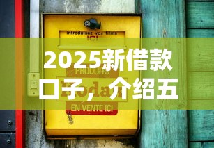 2025新借款口子，介绍五个不看征信的借款平台百分百