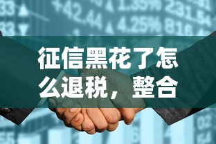 征信黑花了怎么退税，整合5个黑名单也能贷款的平台