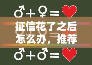 征信花了之后怎么办，推荐五个合法的网贷平台