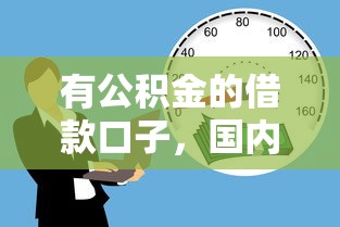 有公积金的借款口子，国内五大贷款平台投诉电话