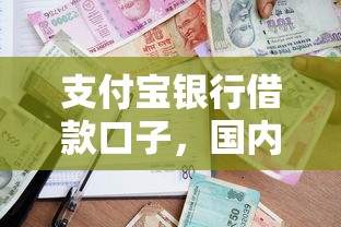 支付宝银行借款口子，国内五大有没有好的贷款平台