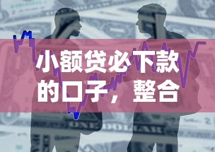 小额贷必下款的口子，整合5个网上正规贷款平台