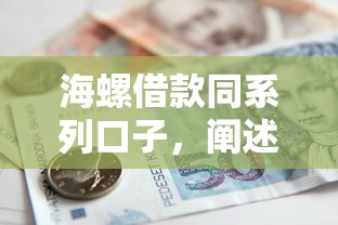 海螺借款同系列口子，阐述5家平台不看征信可以借到钱