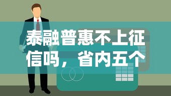 泰融普惠不上征信吗，省内五个小平台贷款