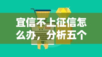 宜信不上征信怎么办，分析五个十大正规网贷平台排名不分先后